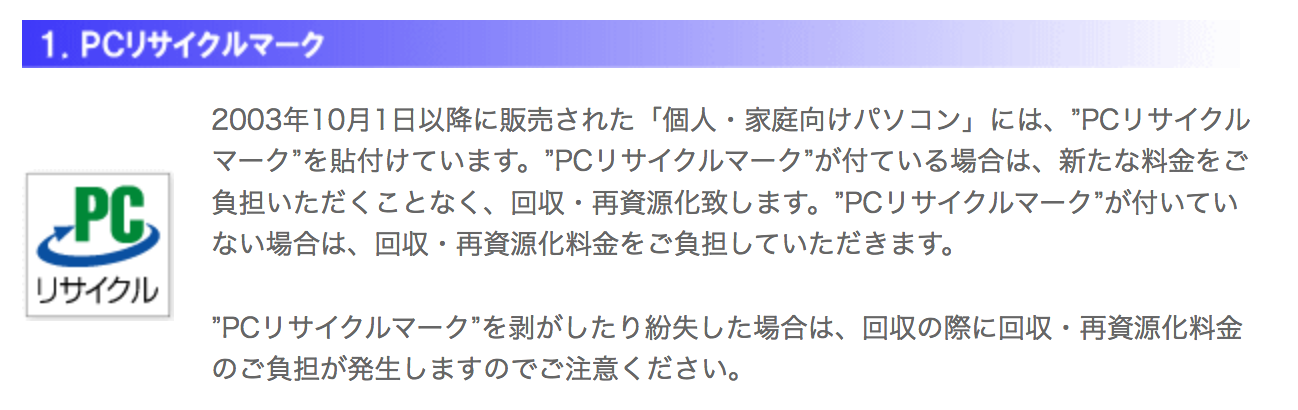 PCリサイクルマークについて