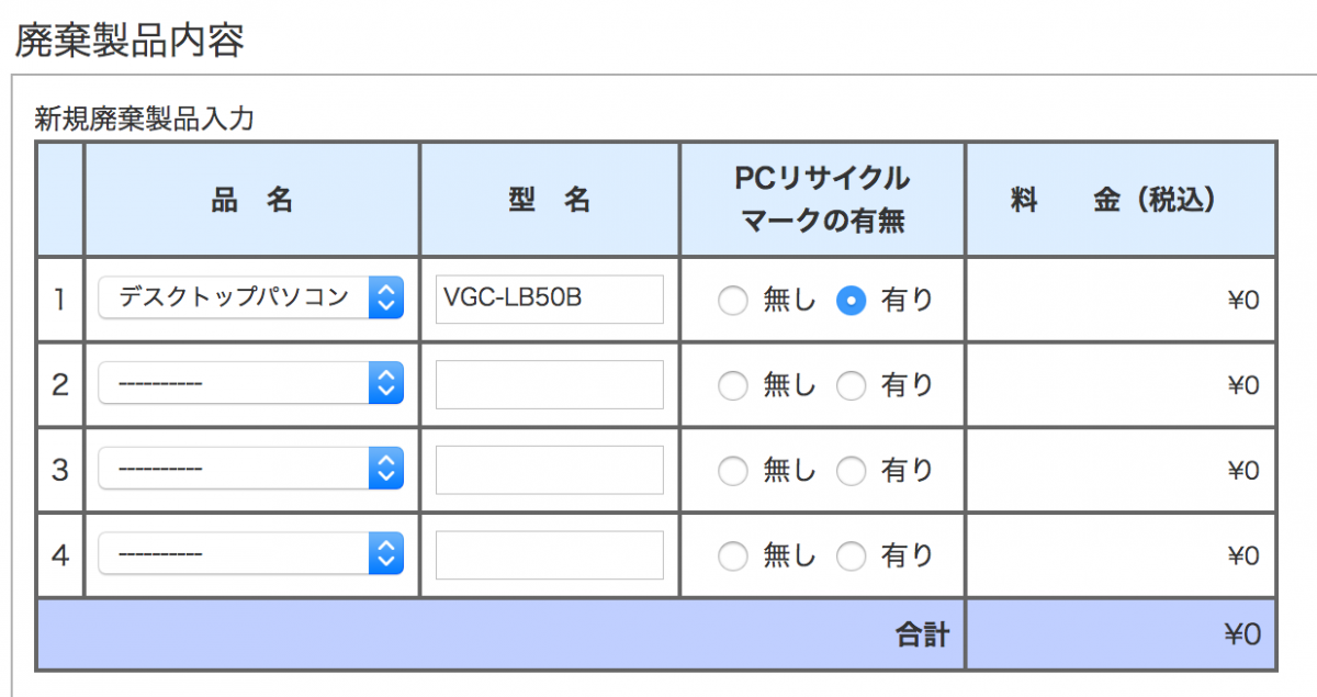 廃棄するパソコンの情報を入力する