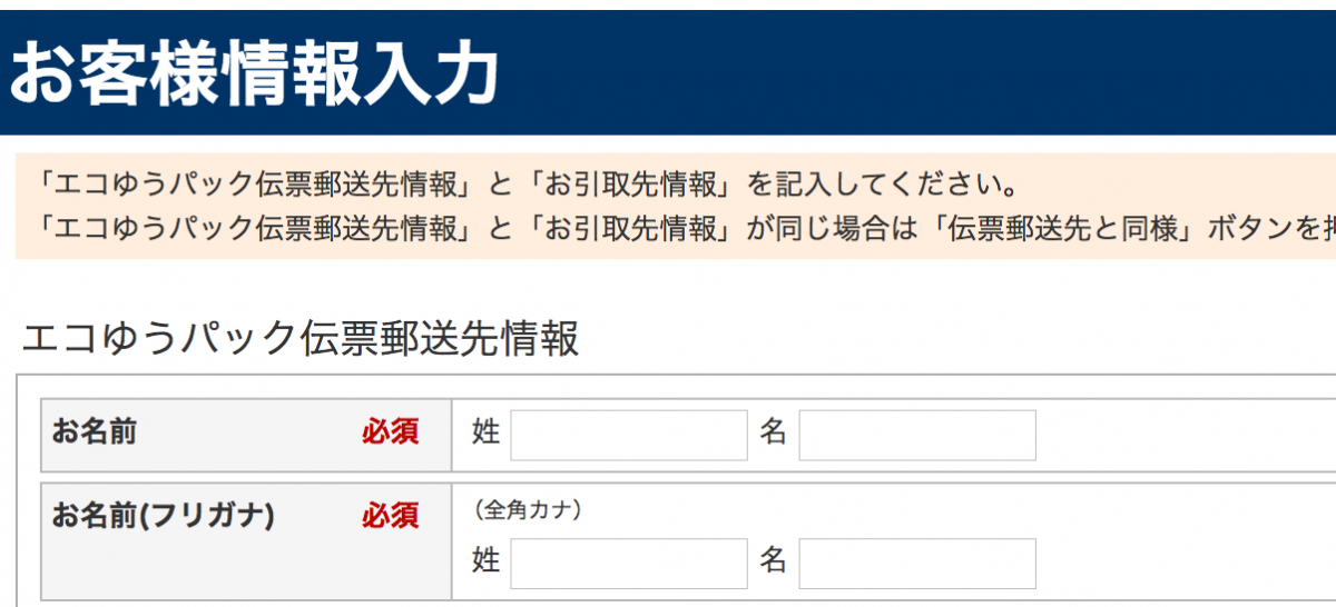 エコゆうパック伝票の送付先を入力する