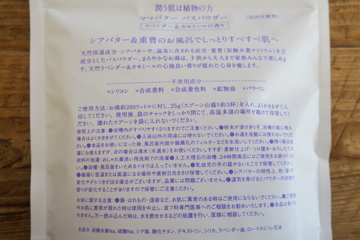 ママバターのバスパウダーは安心成分！