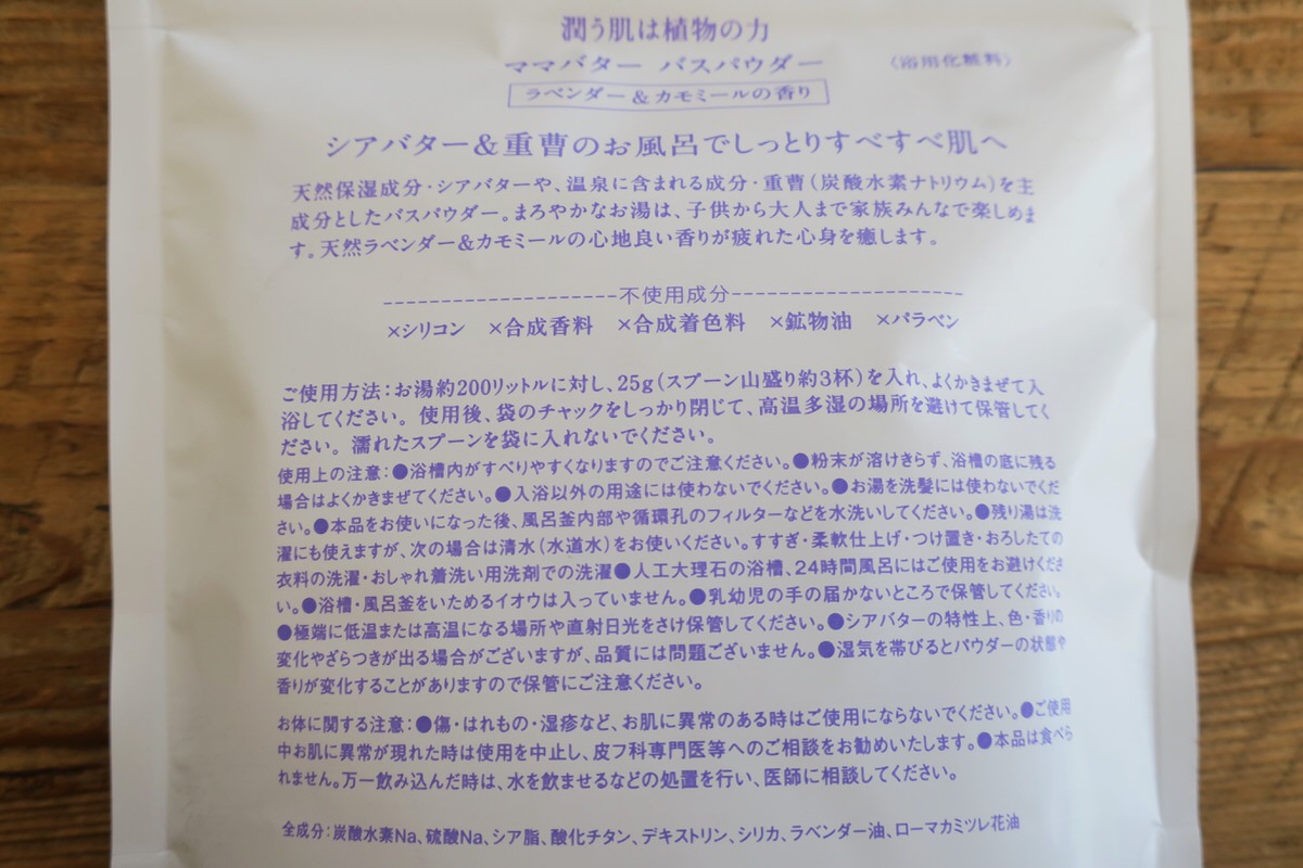 ママバターのバスパウダーは安心成分！