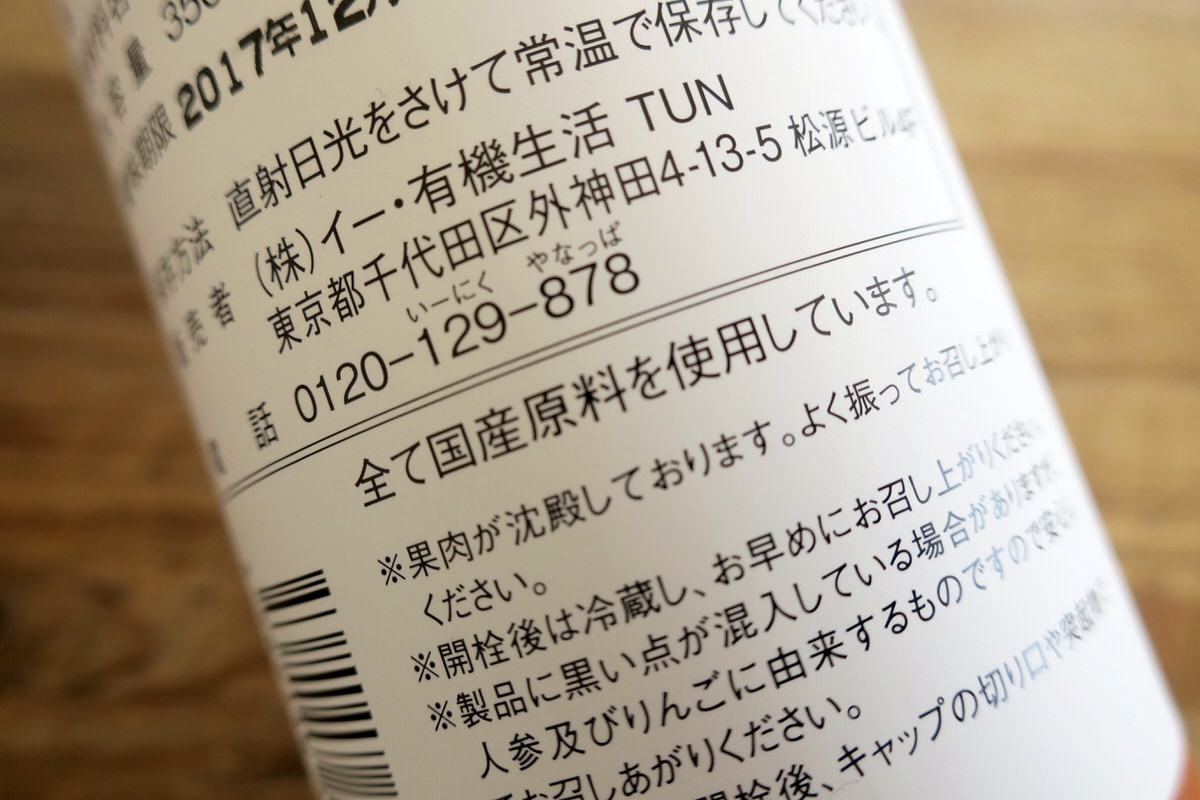 イー有機生活の人参ジュースは国産原料を使用