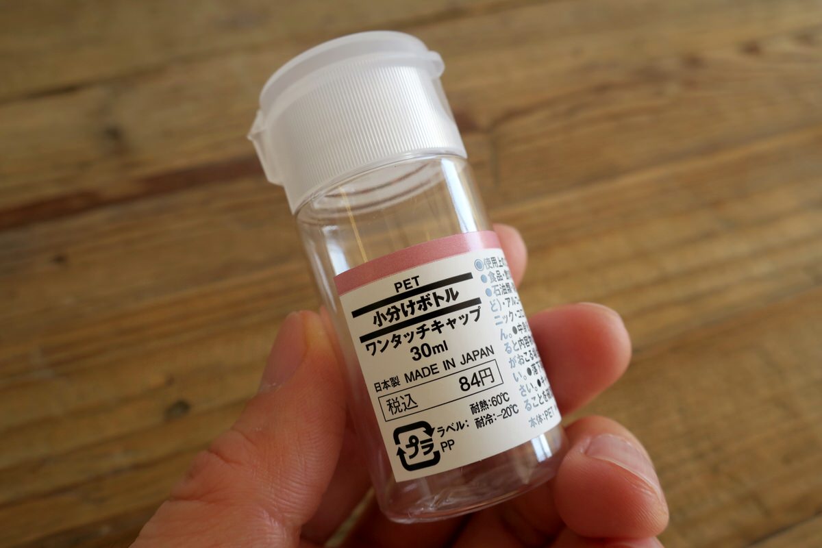 無印良品 小分けボトル 30ml