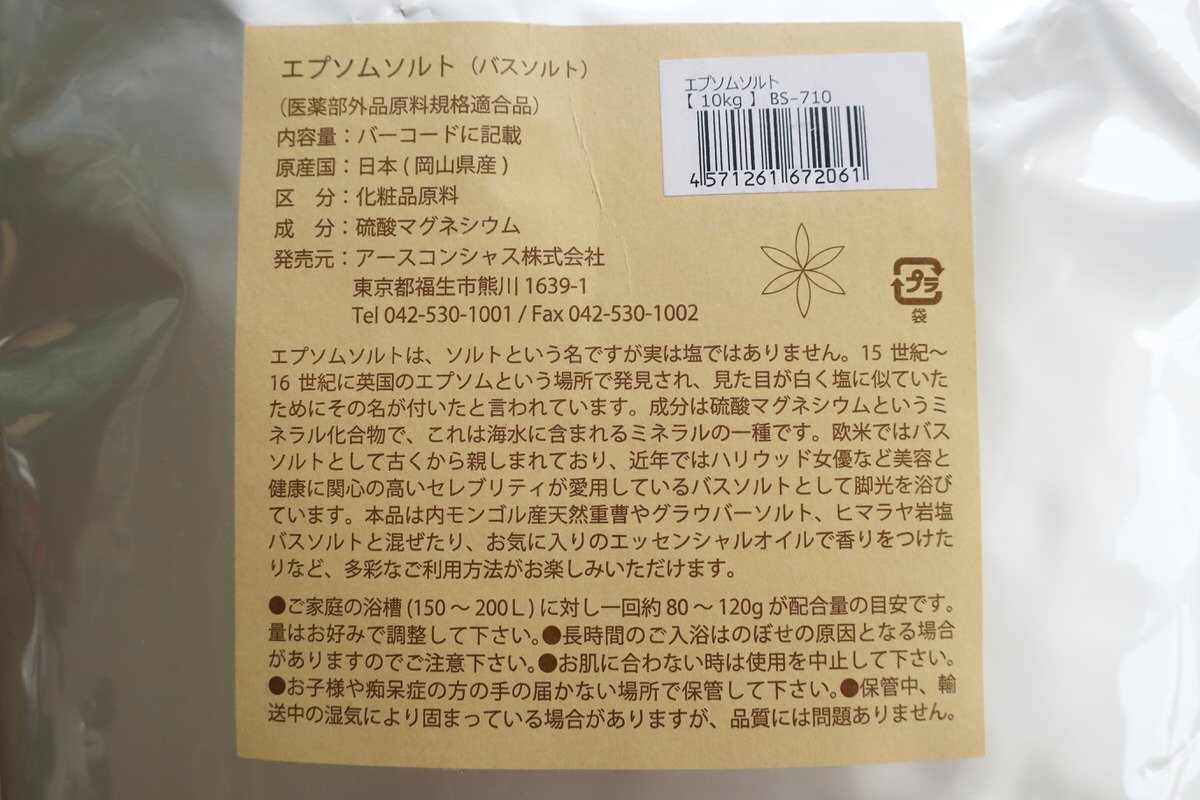 エプソムソルトの成分と使い方